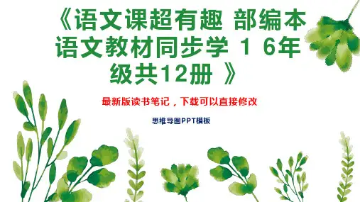 《语文课超有趣 部编本语文教材同步学 1 6年级共12册 》读书笔记思维导图PPT模板下载