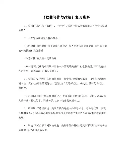 歌曲写作与改编复习资料