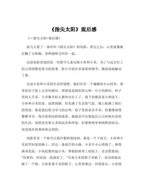 《指尖太阳》观后感