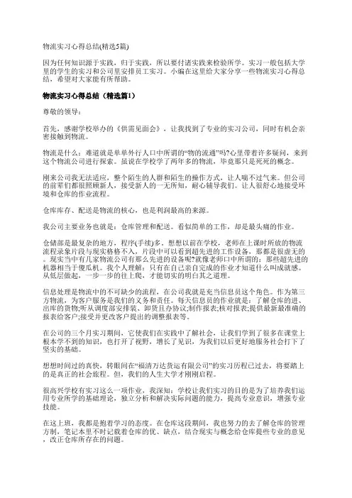 物流实习心得总结(精选5篇)