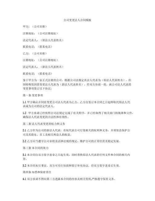 公司变更法人合同模板