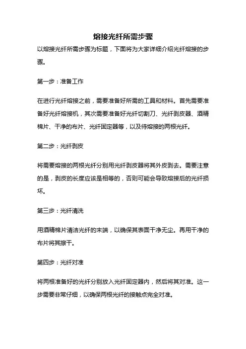 熔接光纤所需步骤