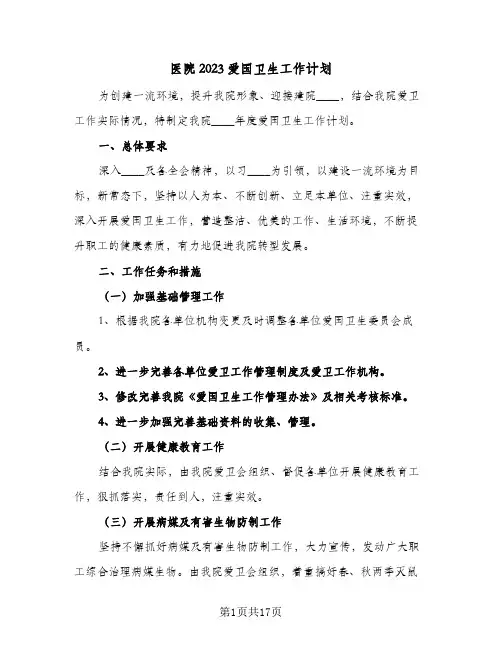医院2023爱国卫生工作计划(6篇)