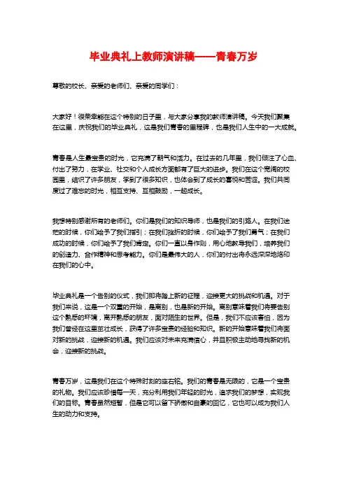 毕业典礼上教师演讲稿——青春万岁