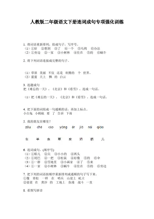 人教版二年级语文下册连词成句专项强化训练