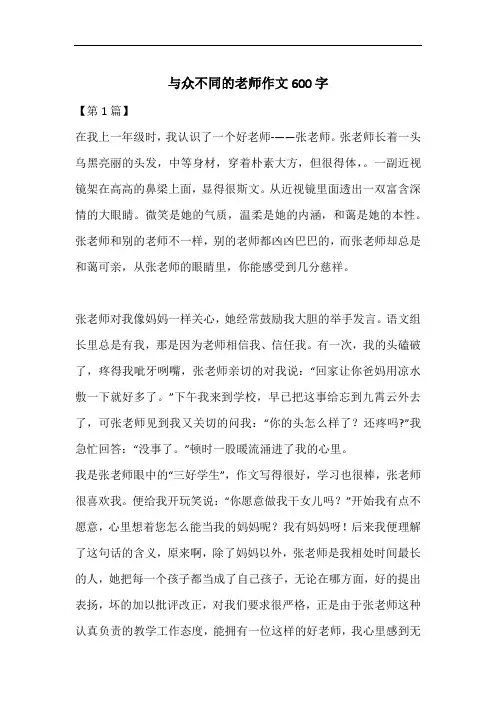 与众不同的老师作文600字