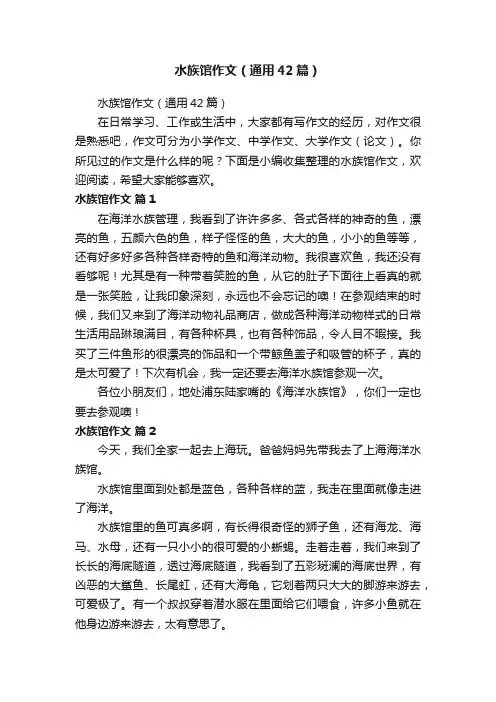 水族馆作文（通用42篇）