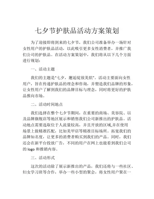 七夕节护肤品活动方案策划