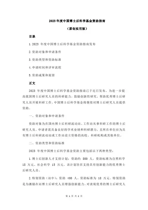 2023年度中国博士后科学基金资助指南