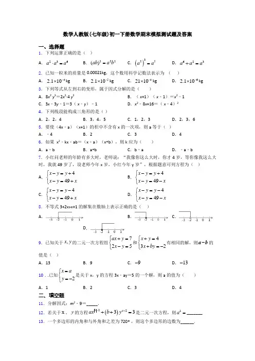 数学人教版(七年级)初一下册数学期末模拟测试题及答案
