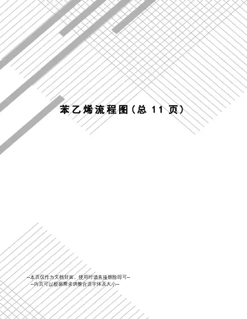苯乙烯流程图