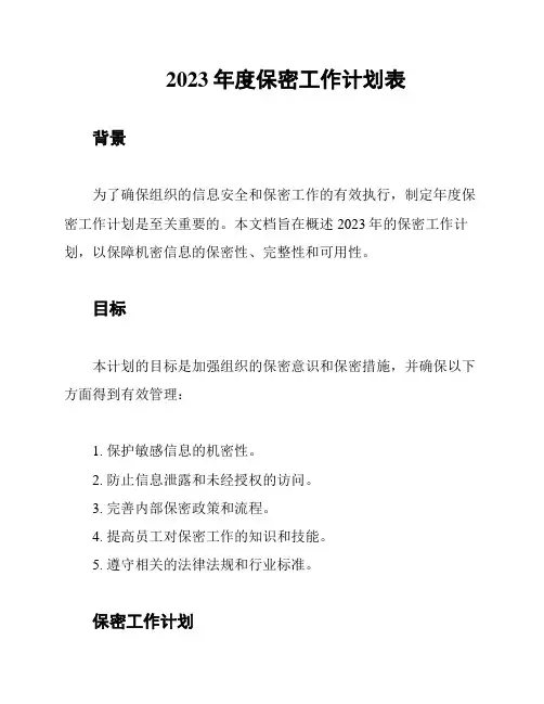 2023年度保密工作计划表