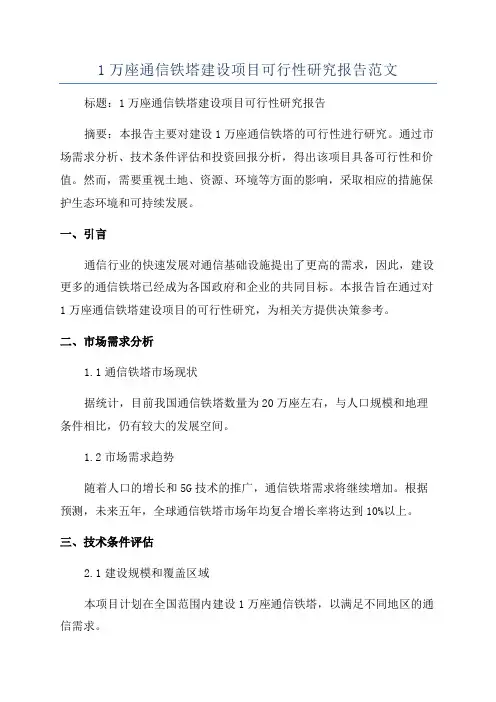 1万座通信铁塔建设项目可行性研究报告范文