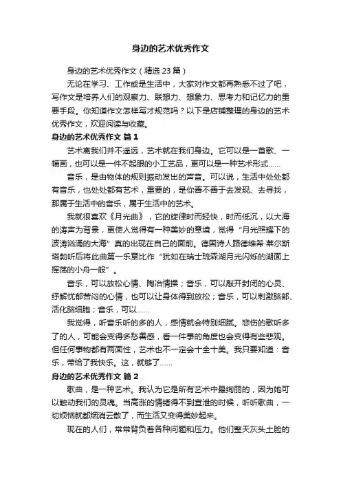 身边的艺术优秀作文