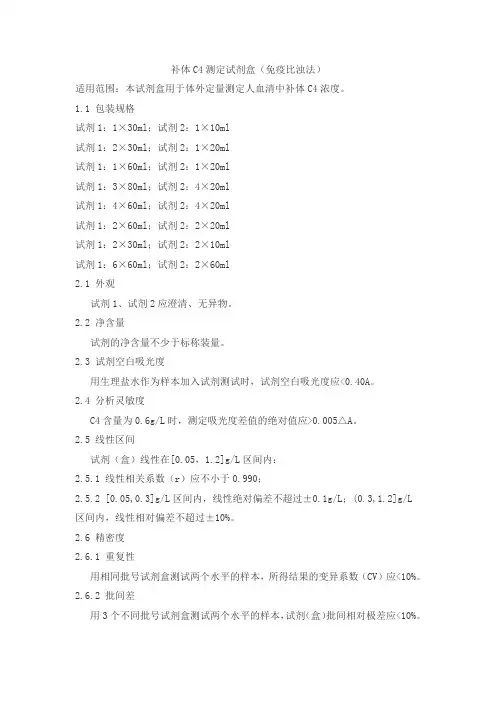 补体C4测定试剂盒(免疫比浊法)产品技术要求迪迈