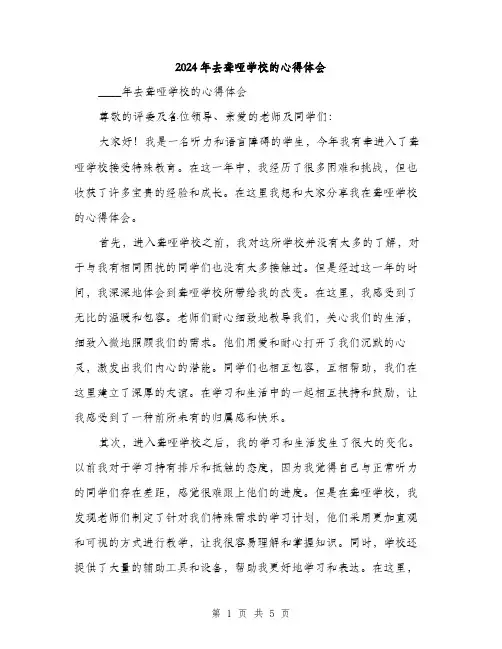 2024年去聋哑学校的心得体会(2篇)