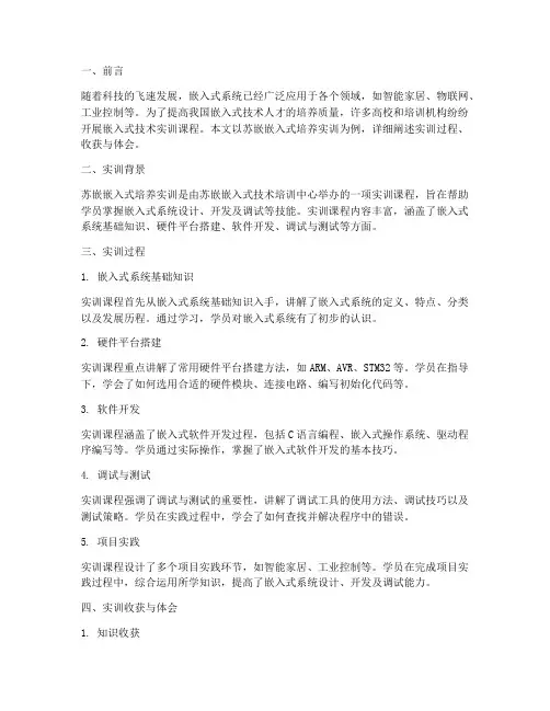 苏嵌嵌入式培养实训报告