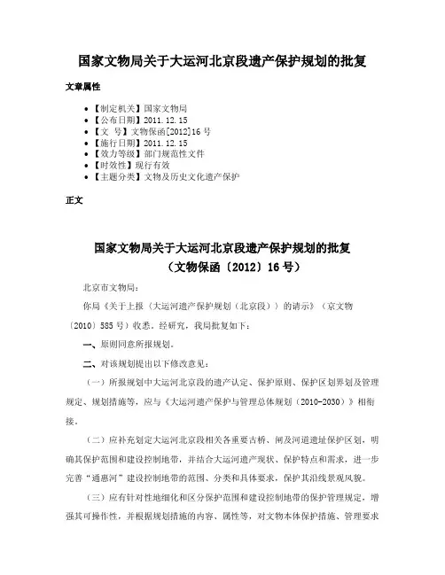 国家文物局关于大运河北京段遗产保护规划的批复