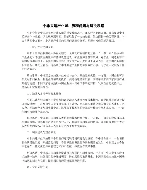 中非共建产业国：历程问题与解决思路