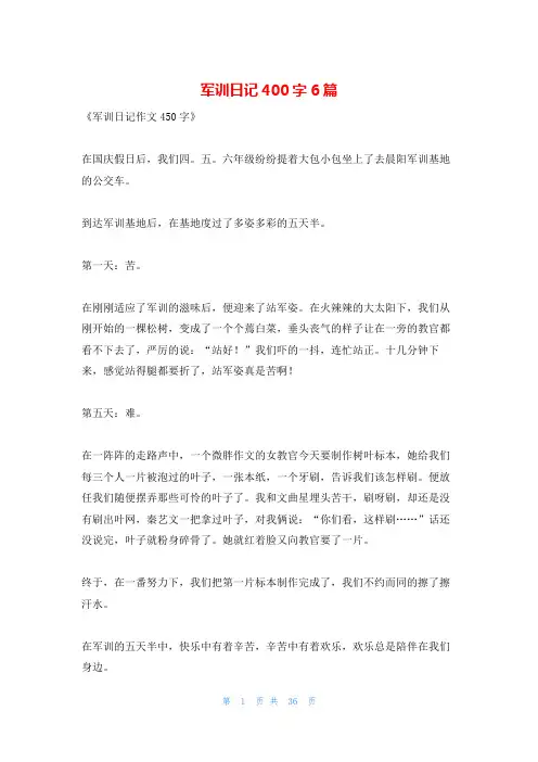 军训日记400字6篇