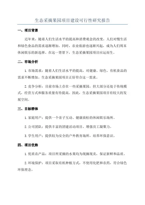 生态采摘果园项目建设可行性研究报告