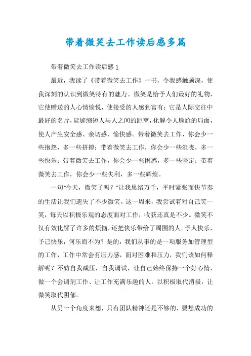 带着微笑去工作读后感多篇