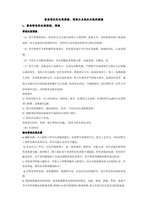紧急情况的处理措施、预案以及抵抗风险的措施