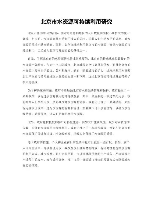 北京市水资源可持续利用研究