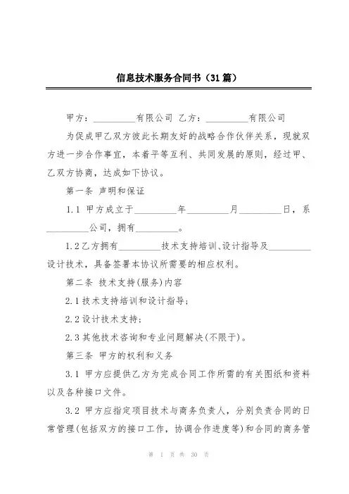 信息技术服务合同书(31篇)
