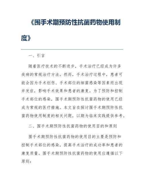 《围手术期预防性抗菌药物使用制度》