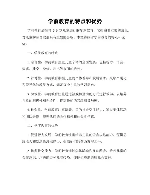 学前教育的特点和优势