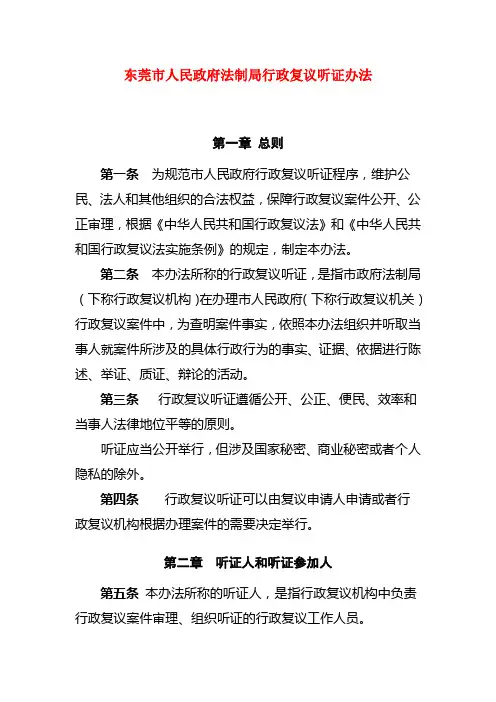 东莞市人民政府法制局行政复议听证办法