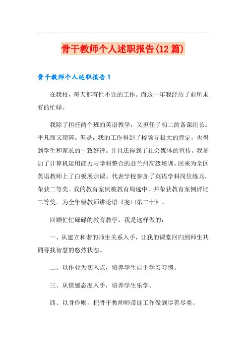 骨干教师个人述职报告(12篇)