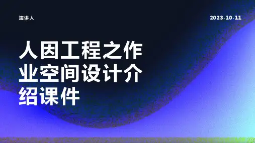 人因工程之作业空间设计介绍课件