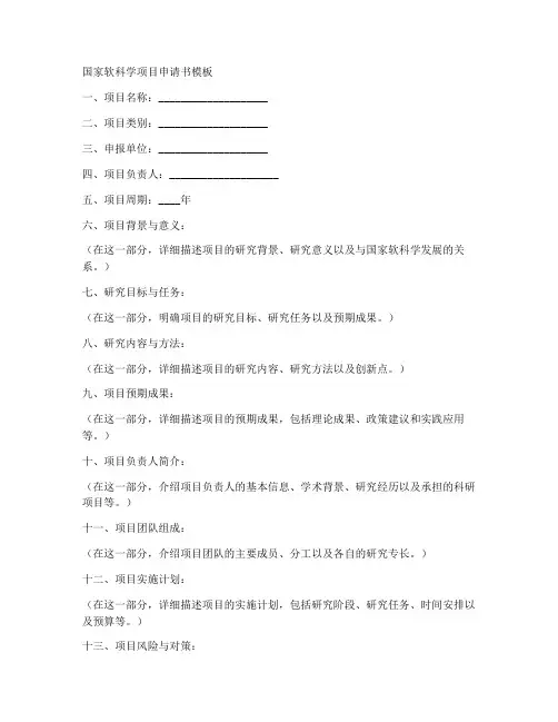 国家软科学项目申请书模板