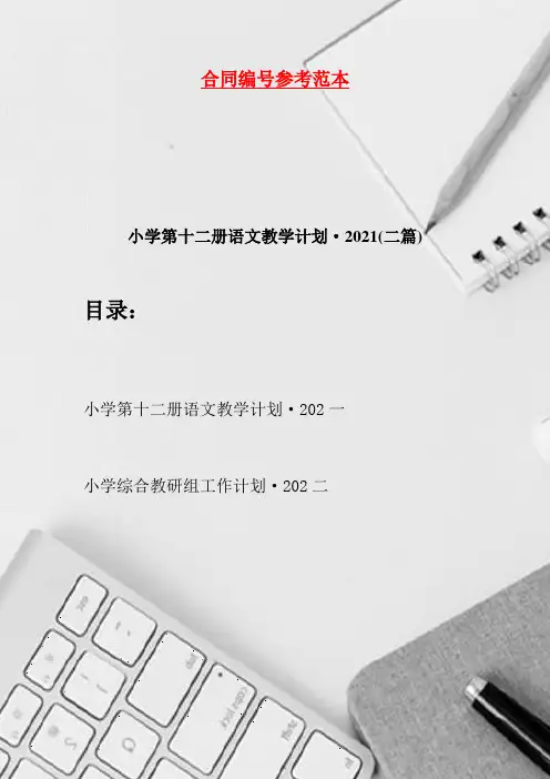 小学第十二册语文教学计划·2021(二篇)