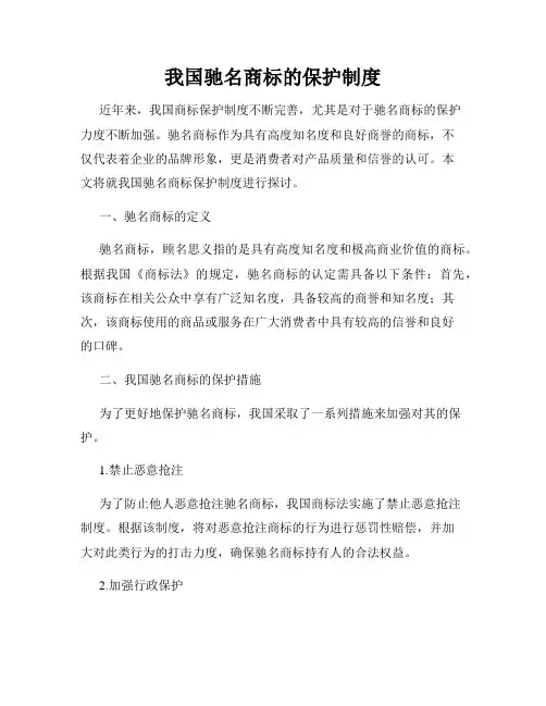 我国驰名商标的保护制度