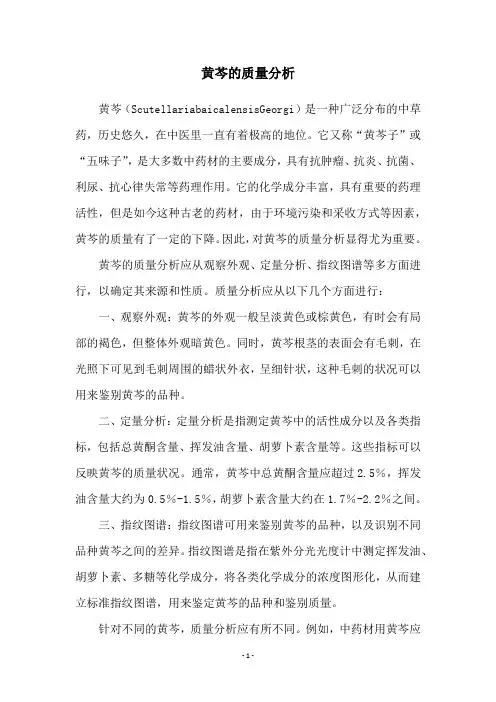 黄芩的质量分析