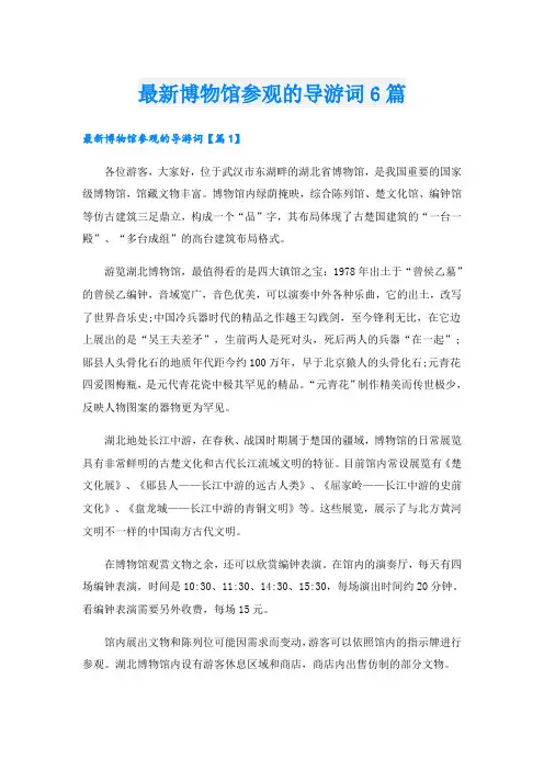 最新博物馆参观的导游词6篇