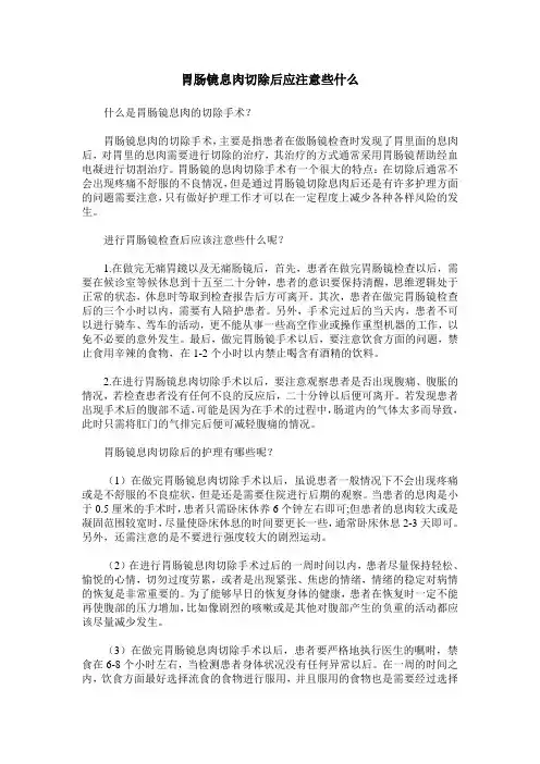 胃肠镜息肉切除后应注意些什么