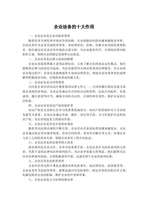 企业法务的十大作用