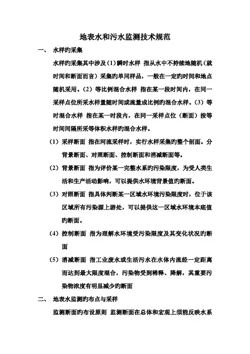 地表水和污水监测技术规范
