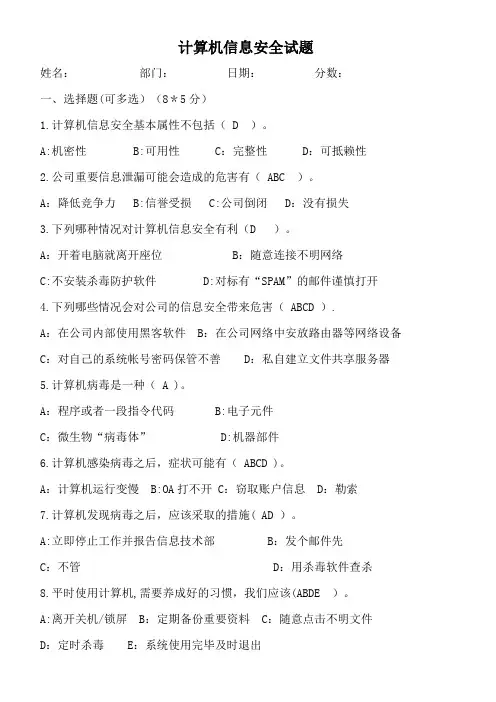 企业计算机信息安全培训试题---附答案