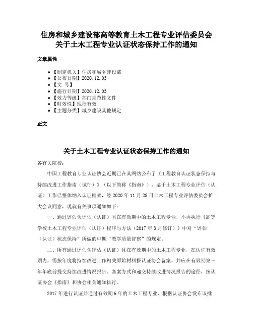 住房和城乡建设部高等教育土木工程专业评估委员会关于土木工程专业认证状态保持工作的通知
