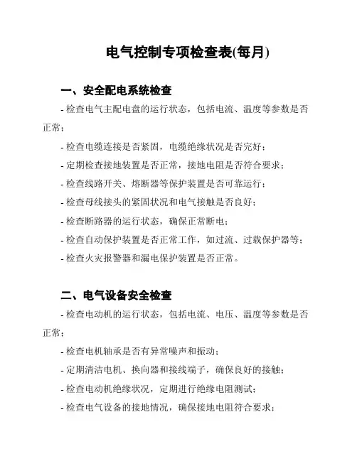 电气控制专项检查表(每月)