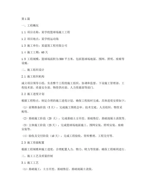 篮球场施工方案范本(3篇)