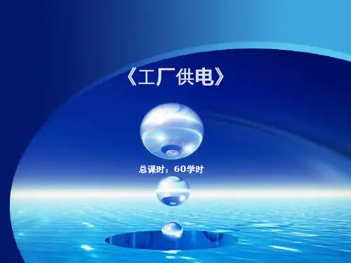 第6章 工厂供配电系统继电保护及二次接线