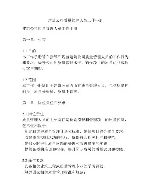 建筑公司质量管理人员工作手册