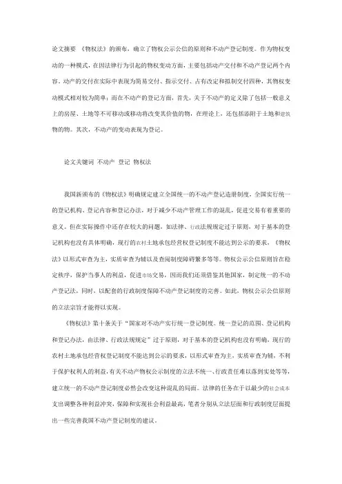 试论完善我国不动产登记制度