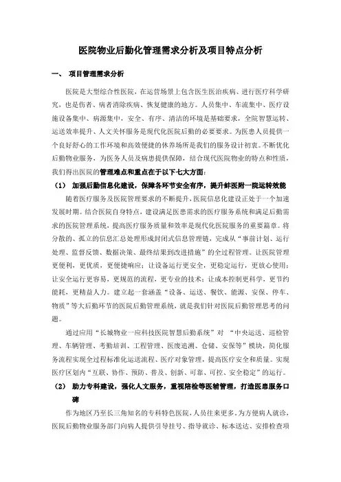 医院物业后勤化管理需求分析及项目特点分析